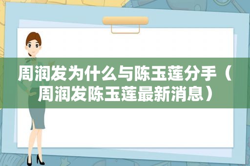 周润发为什么与陈玉莲分手（周润发陈玉莲最新消息）