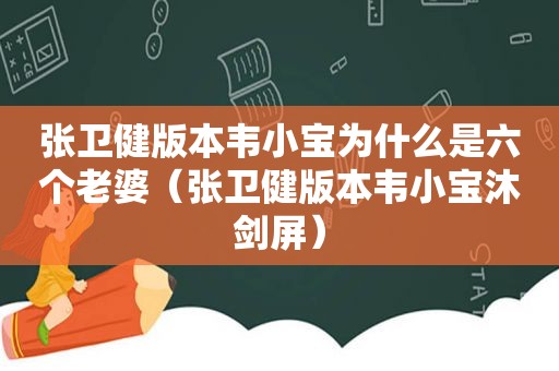 张卫健版本韦小宝为什么是六个老婆（张卫健版本韦小宝沐剑屏）