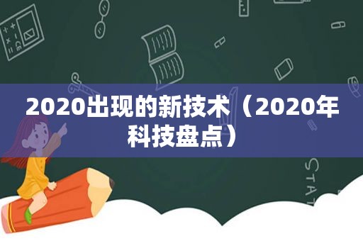 2020出现的新技术（2020年科技盘点）