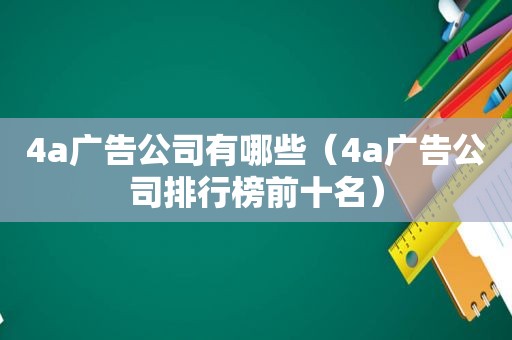 4a广告公司有哪些（4a广告公司排行榜前十名）