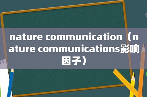 nature communication（nature communications影响因子）