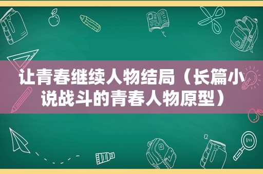 让青春继续人物结局（长篇小说战斗的青春人物原型）