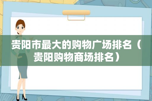 贵阳市最大的购物广场排名（贵阳购物商场排名）