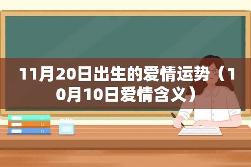 11月20日出生的爱情运势（10月10日爱情含义）