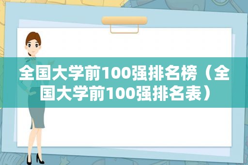 全国大学前100强排名榜（全国大学前100强排名表）