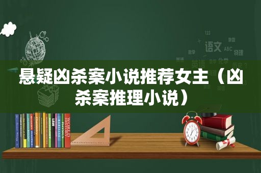 悬疑凶杀案小说推荐女主（凶杀案推理小说）