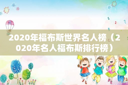 2020年福布斯世界名人榜（2020年名人福布斯排行榜）