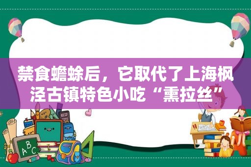 禁食蟾蜍后，它取代了上海枫泾古镇特色小吃“熏拉丝”