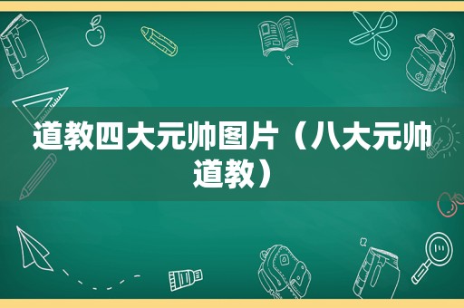 道教四大元帅图片（八大元帅道教）