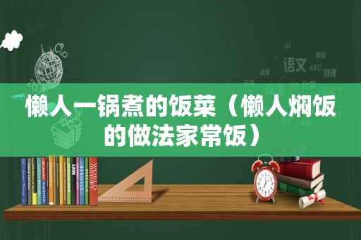 懒人一锅煮的饭菜（懒人焖饭的做法家常饭）