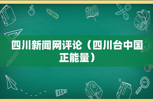 四川新闻网评论（四川台中国正能量）