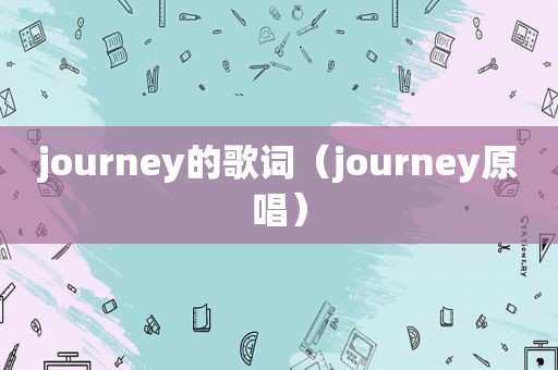 journey的歌词（journey原唱）