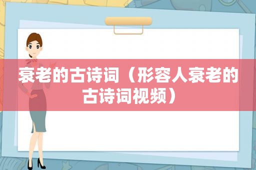 衰老的古诗词（形容人衰老的古诗词视频）