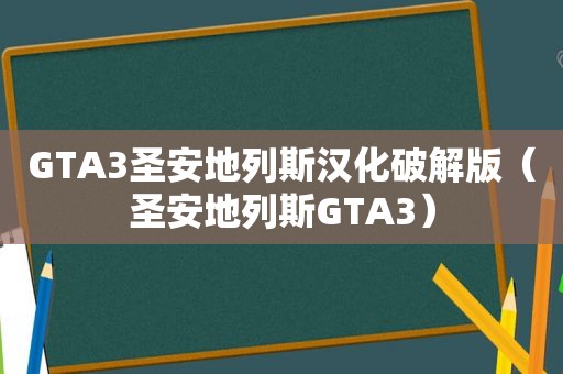 GTA3圣安地列斯汉化绿色版（圣安地列斯GTA3）