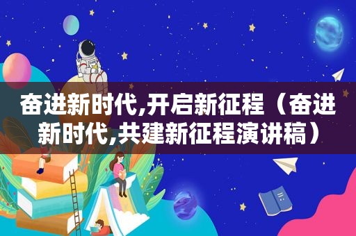 奋进新时代,开启新征程（奋进新时代,共建新征程演讲稿）