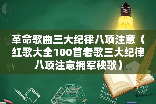 革命歌曲三大纪律八项注意（红歌大全100首老歌三大纪律八项注意拥军秧歌）