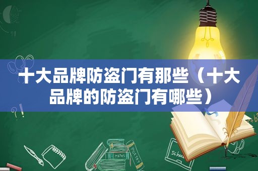 十大品牌防盗门有那些（十大品牌的防盗门有哪些）