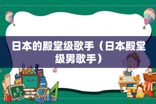 日本的殿堂级歌手（日本殿堂级男歌手）