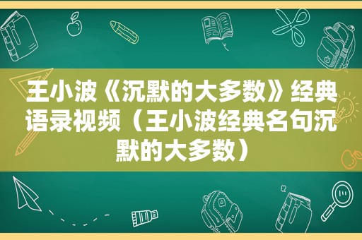 王小波《沉默的大多数》经典语录视频（王小波经典名句沉默的大多数）