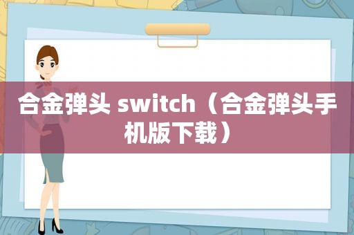 合金弹头 switch（合金弹头手机版下载）