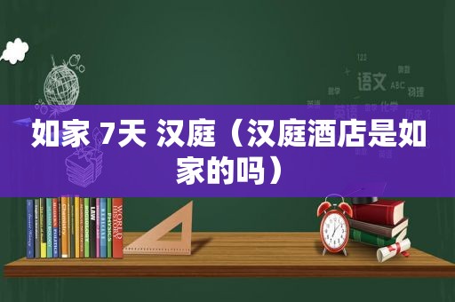 如家 7天 汉庭（汉庭酒店是如家的吗）