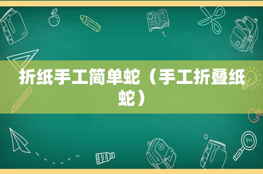 折纸手工简单蛇（手工折叠纸蛇）