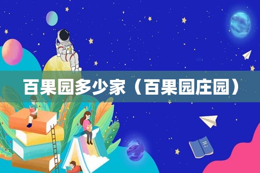 百果园多少家（百果园庄园）