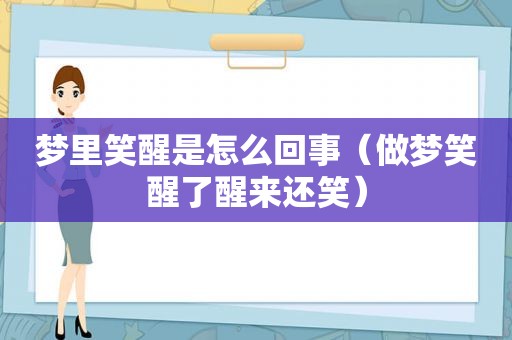 梦里笑醒是怎么回事（做梦笑醒了醒来还笑）