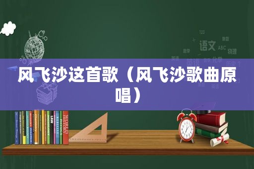 风飞沙这首歌（风飞沙歌曲原唱）