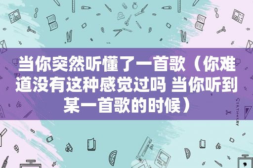 当你突然听懂了一首歌（你难道没有这种感觉过吗 当你听到某一首歌的时候）