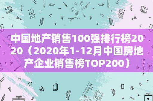 中国地产销售100强排行榜2020（2020年1-12月中国房地产企业销售榜TOP200）