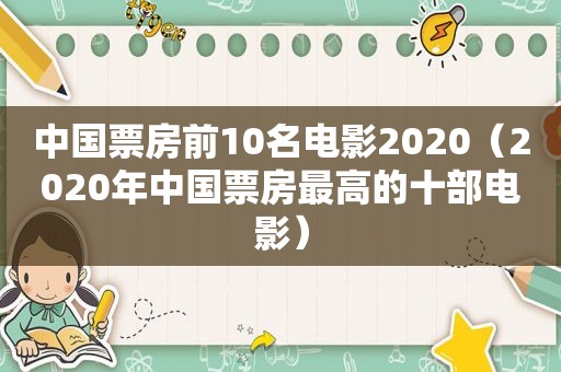 中国票房前10名电影2020（2020年中国票房最高的十部电影）