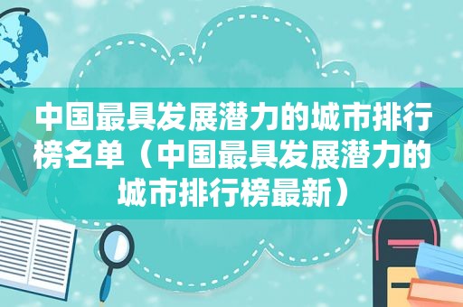 中国最具发展潜力的城市排行榜名单（中国最具发展潜力的城市排行榜最新）