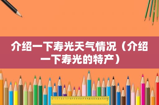 介绍一下寿光天气情况（介绍一下寿光的特产）