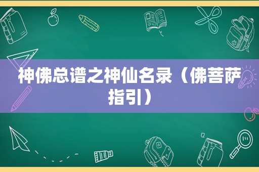 神佛总谱之神仙名录（佛菩萨指引）