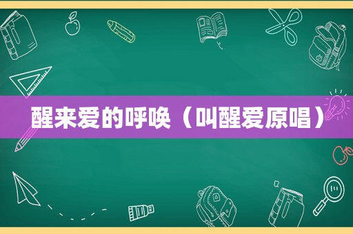 醒来爱的呼唤（叫醒爱原唱）