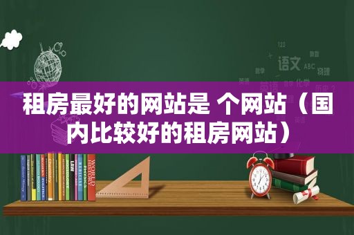 租房最好的网站是 个网站（国内比较好的租房网站）