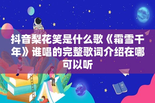 抖音梨花笑是什么歌《霜雪千年》谁唱的完整歌词介绍在哪可以听