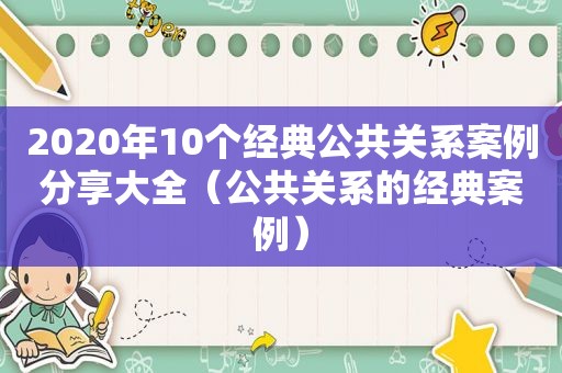 2020年10个经典公共关系案例分享大全（公共关系的经典案例）