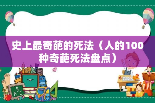 史上最奇葩的死法（人的100种奇葩死法盘点）