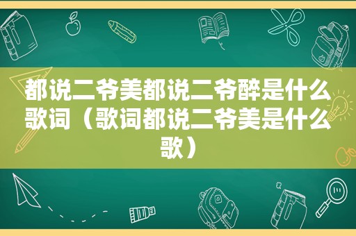 都说二爷美都说二爷醉是什么歌词（歌词都说二爷美是什么歌）