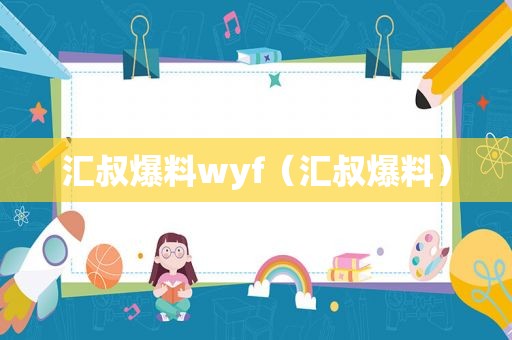 汇叔爆料wyf（汇叔爆料）