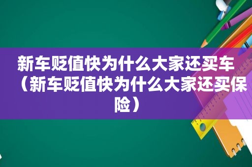 新车贬值快为什么大家还买车（新车贬值快为什么大家还买保险）