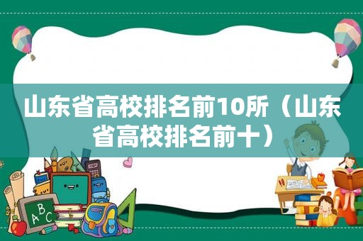 山东省高校排名前10所（山东省高校排名前十）