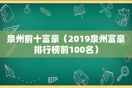 泉州前十富豪（2019泉州富豪排行榜前100名）