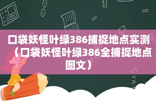 口袋妖怪叶绿386捕捉地点实测（口袋妖怪叶绿386全捕捉地点图文）