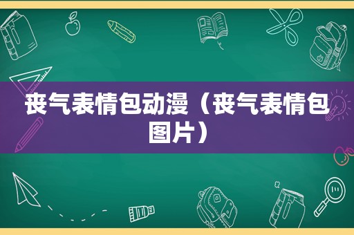 丧气表情包动漫（丧气表情包图片）