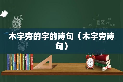 木字旁的字的诗句（木字旁诗句）