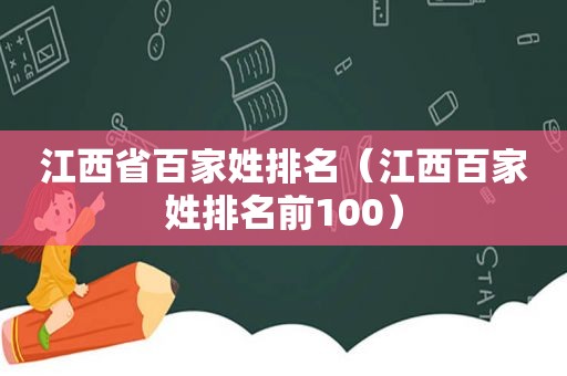 江西省百家姓排名（江西百家姓排名前100）