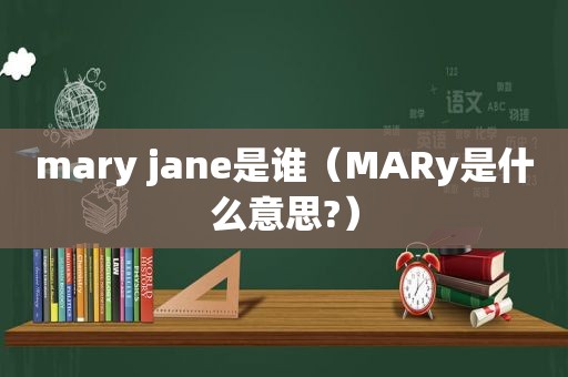 mary jane是谁（MARy是什么意思?）